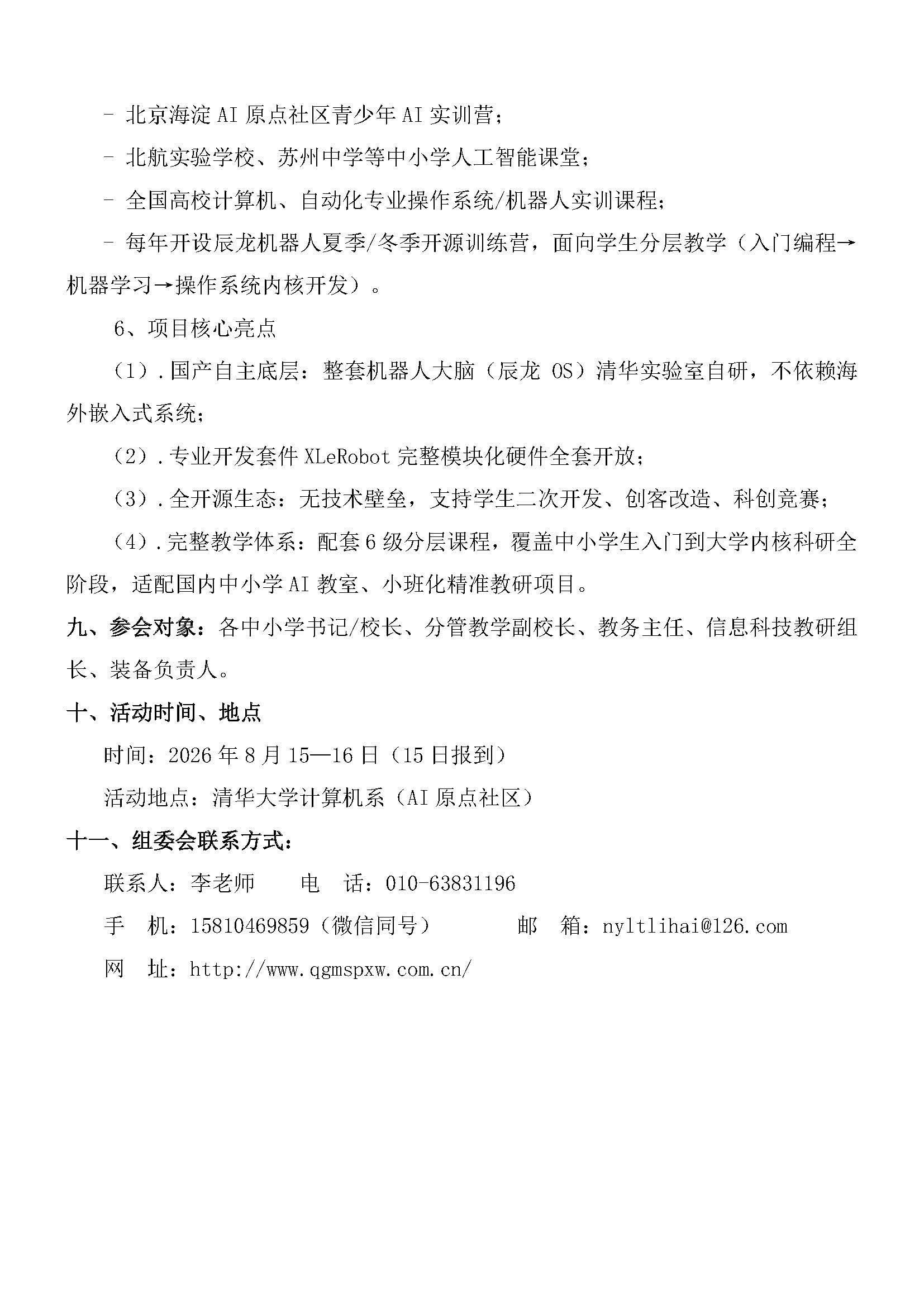 关于召开中小学“人工智能学科教室”建设项目（清华辰龙AI）说明会邀请函(5) - 网站_页面_5.jpg