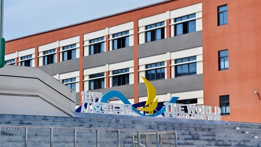 上海世外教育附属崇明区汇明学校0.jpg