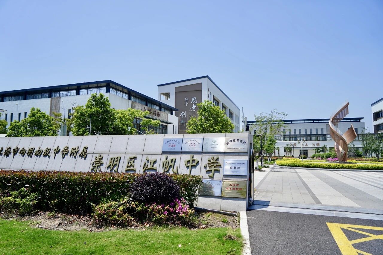 上海市向明初级中学附属崇明区江帆中学 1.jpg
