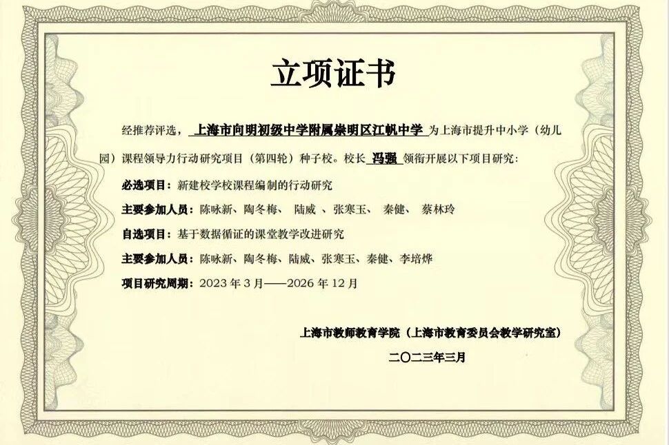 上海市向明初级中学附属崇明区江帆中学 12.jpg